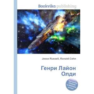  Genri Lajon Oldi (in Russian language) Ronald Cohn Jesse 