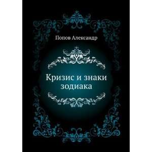   Krizis i znaki zodiaka (in Russian language) Popov Aleksandr Books