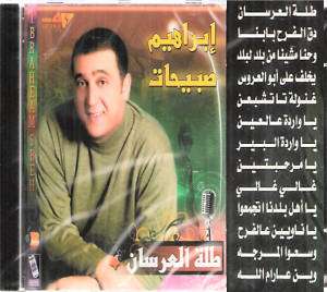   Ibrahim Sbehat 3a Ramalla~ Palestine Wedding A3ras Songs Arabic CD