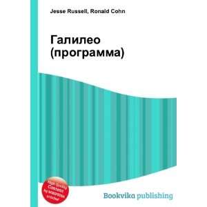  Galileo (programma) (in Russian language) Ronald Cohn 