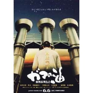  Gama no abura Movie Poster (11 x 17 Inches   28cm x 44cm 