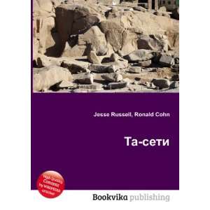    Ta seti (in Russian language) Ronald Cohn Jesse Russell Books