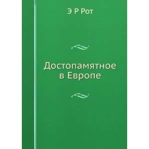    Dostopamyatnoe v Evrope (in Russian language) E R Rot Books
