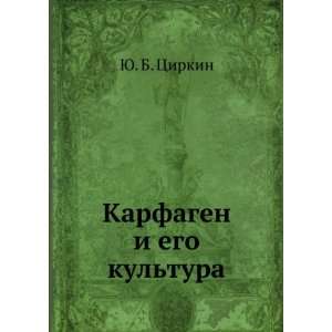  Karfagen i ego kultura. (in Russian language) YU. B 