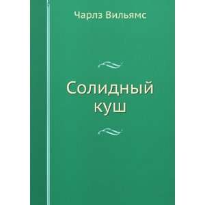    Solidnyj kush (in Russian language) Charlz Vilyams Books