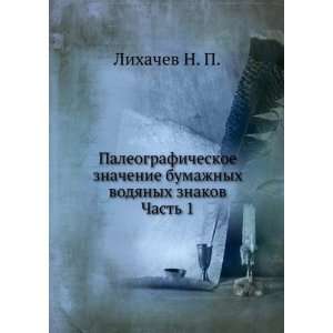   Chast 1 (in Russian language) (9785458096195) N.P. Lihachev Books