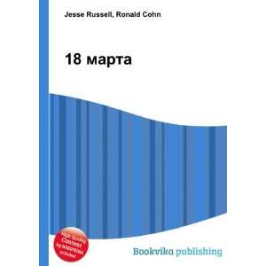  18 marta (in Russian language) Ronald Cohn Jesse Russell Books