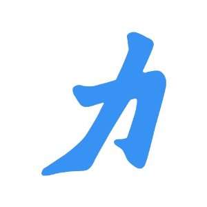  Chinese Strength Symbol LIGHT BLUE Vinyl window decal 