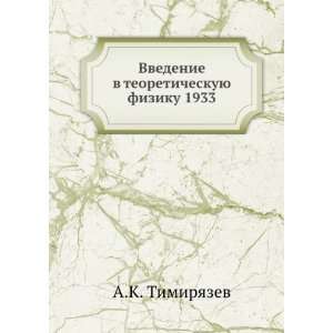  Vvedenie v teoreticheskuyu fiziku 1933 (in Russian 