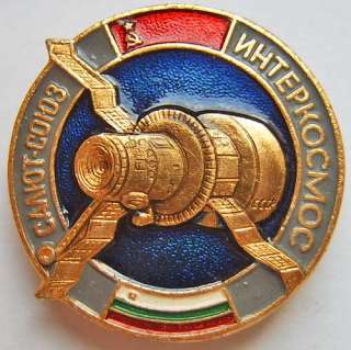 Bulgaria USSR badge space program INTERCOSMOS  