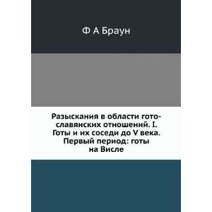 Razyskaniya v oblasti goto slavyanskih otnoshenij. I. Goty i ih sosedi 