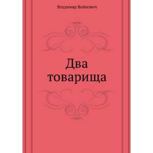   language) Vladimir Vojnovich 9785424130083  Books