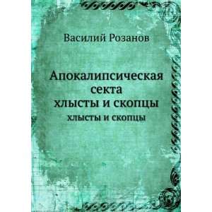  Apokalipsicheskaya sekta. hlysty i skoptsy (in Russian 