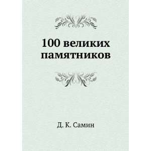  100 velikih pamyatnikov (in Russian language) D. K. Samin Books