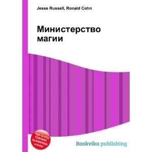  Ministerstvo magii (in Russian language) Ronald Cohn 