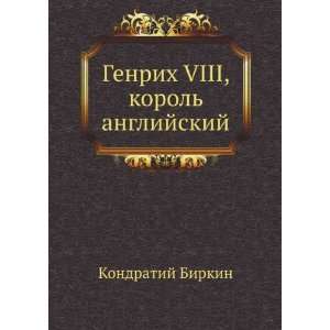   (in Russian language) (9785424123924) Kondratij Birkin Books