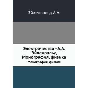  Elektrichestvo   A.A. Ejhenvald. Monografiya, fizika (in 