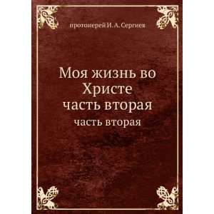  Moya zhizn vo Hriste. chast vtoraya (in Russian language 