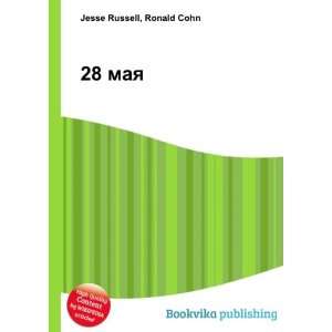  28 maya (in Russian language) Ronald Cohn Jesse Russell 