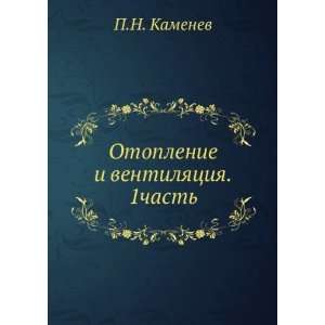   ventilyatsiya. 1chast (in Russian language) P.N. Kamenev Books