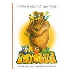  Zoki i Bada skazka (9785352015155) Tiukhtiaevy Irina i 