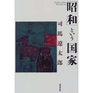  Showa to iu kokka (Japanese Edition) (9784140803615 