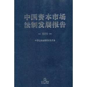  Development Report of China s capital market law (2009 