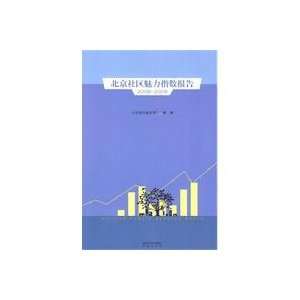  Beijing community charm Index (Paperback) (9787807296850 