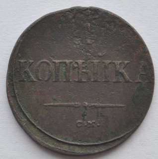 1838 CM Russia 1 Kopeck Masonic Eagle Copper Coin VF  