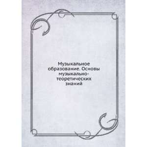  Muzykalnoe obrazovanie. Osnovy muzykalno teoreticheskih 