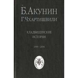 Акунин кладбищенские. Акунин Кладбищенские истории.