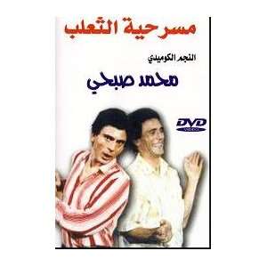  Arabic DVD ALTHALAB the fox Egyptian comedy play for 