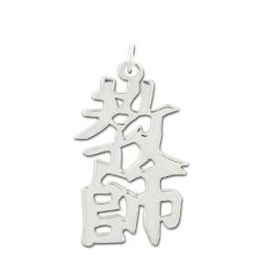  Sterling Silver Teacher Kanji Chinese Symbol Charm 